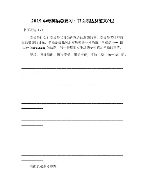 2019中考英语总复习：书面表达及范文(七)