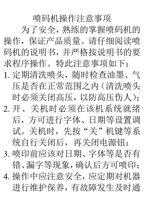 喷码机操作注意事项