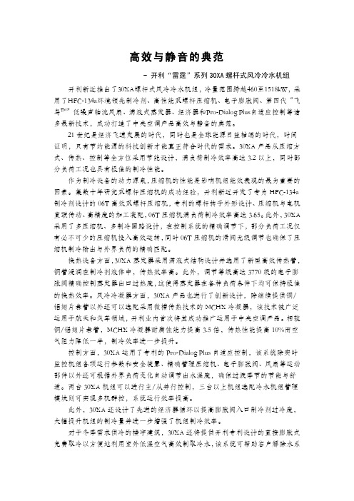 开利高效与静音的典范-开利“雷霆”系列30XA螺杆式风冷冷水机组