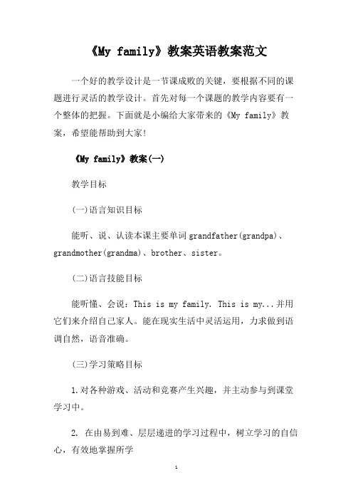 《My family》教案英语教案范文.doc