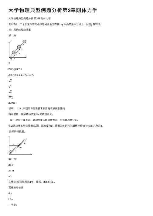 大学物理典型例题分析第3章刚体力学