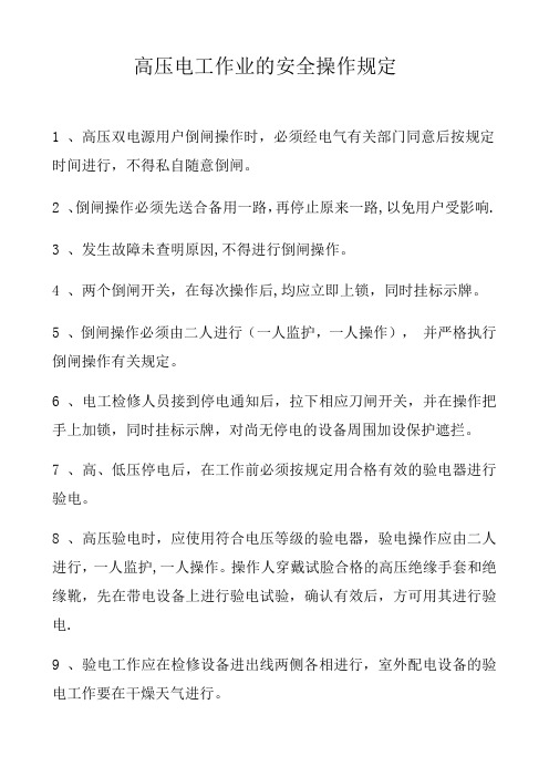高压电工作业的安全操作规定