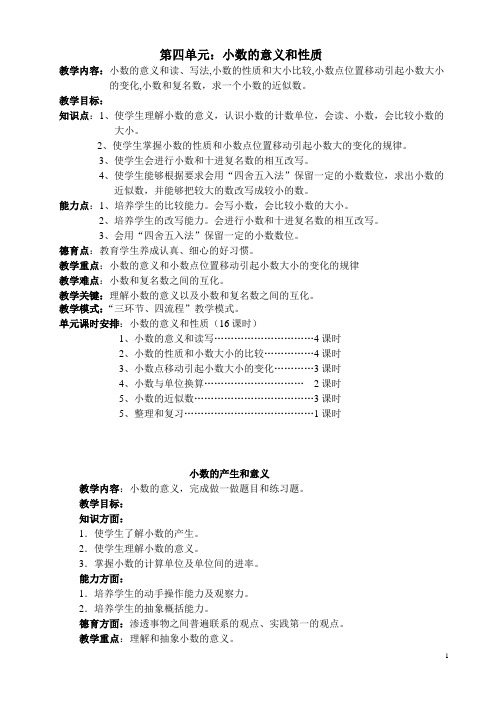 人教版小学四年级数学下册 第四单元：小数的意义和性质整个单元的备课