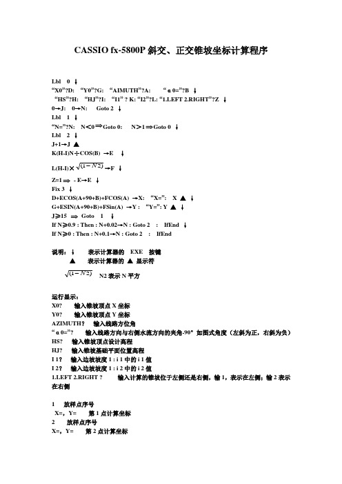 Cassio5800p正斜交锥坡放样程序