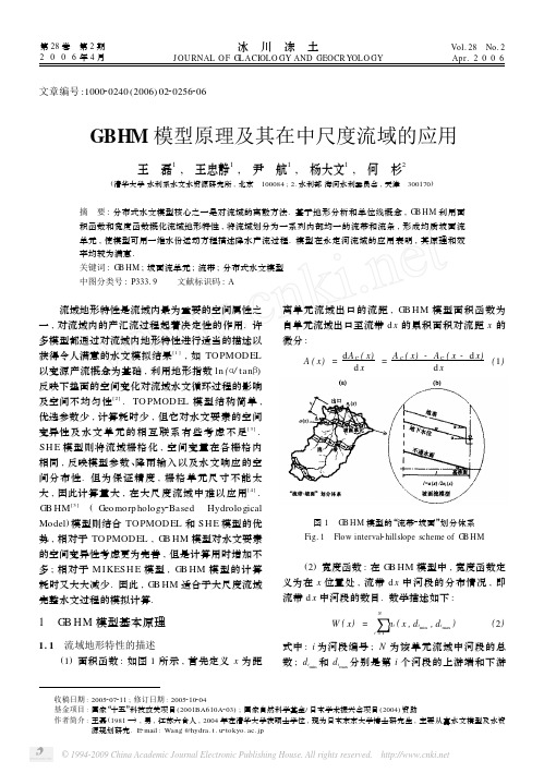 GBHM模型原理及其在中尺度流域的应用