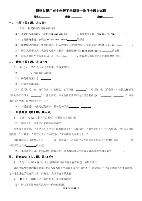 福建省厦门市七年级下学期第一次月考语文试题