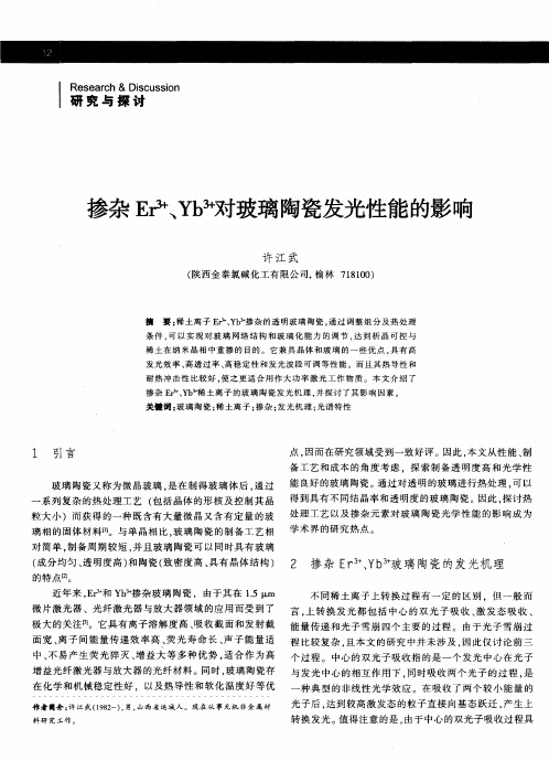 掺杂Er3+、Yb3+对玻璃陶瓷发光性能的影响