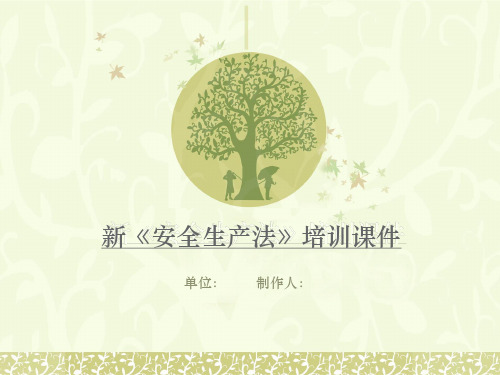 2014新安全法培训课件