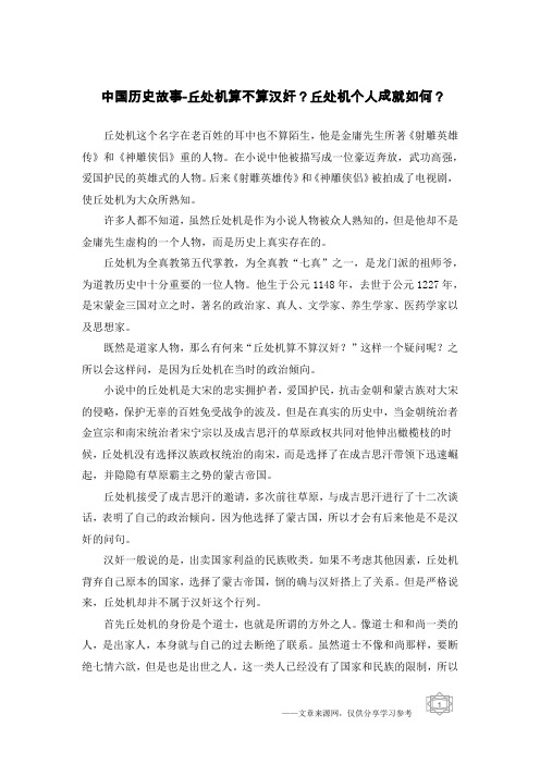 中国历史故事-丘处机算不算汉奸？丘处机个人成就如何？