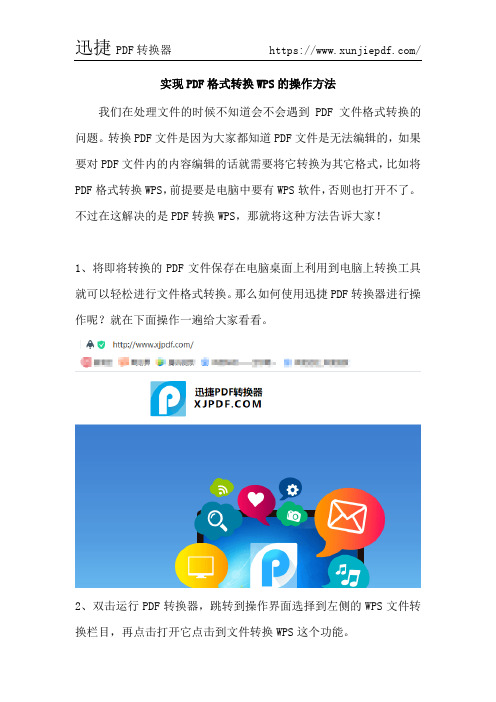 实现PDF格式转换WPS的操作方法
