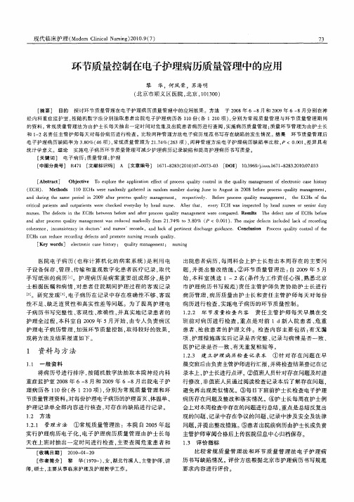 环节质量控制在电子护理病历质量管理中的应用