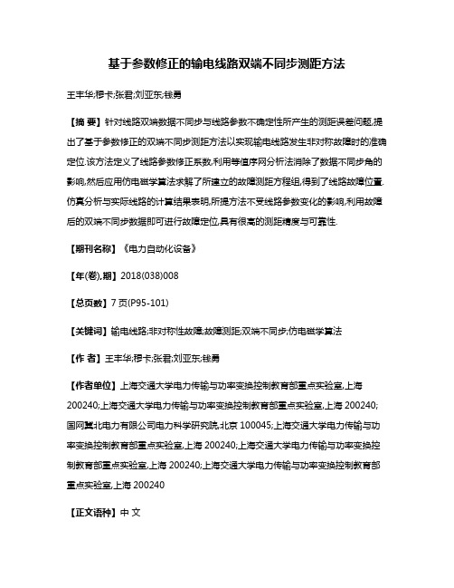 基于参数修正的输电线路双端不同步测距方法