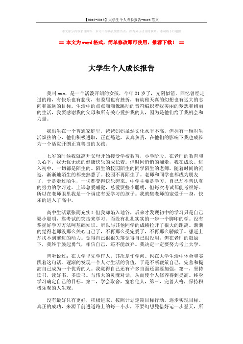 【2018-2019】大学生个人成长报告-word范文 (2页)