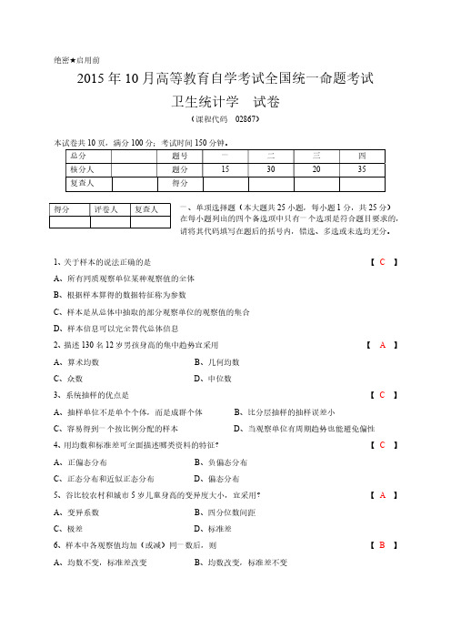 卫生统计学2015年10月自考真题及答案