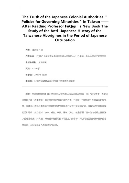 日本殖民统治台湾时期“理番政策”的真相——读傅琪贻著《日本统治时期台湾原住民抗日历史研究——以北台湾泰雅族抗日运动为例》