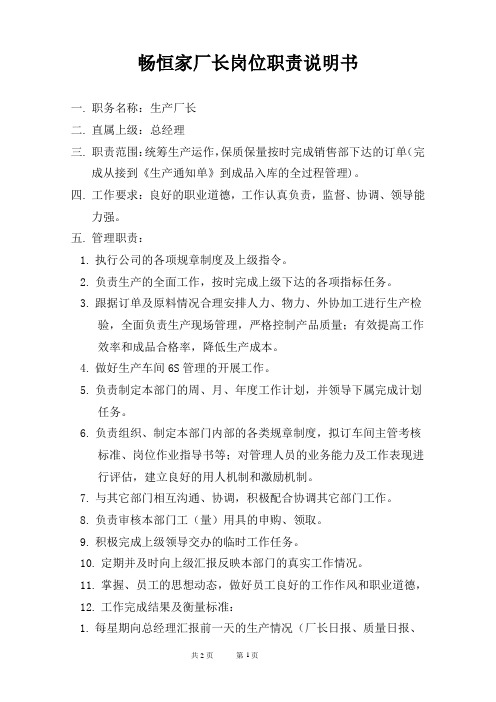 生产厂长岗位职责说明书