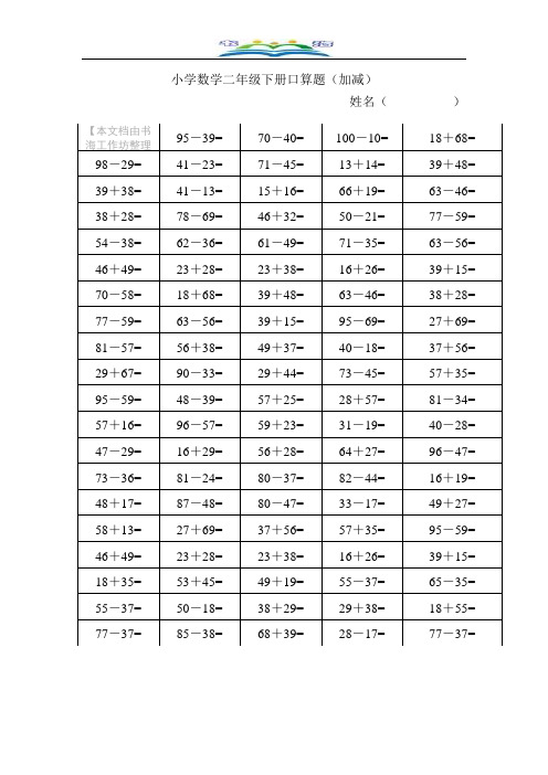 苏教版二年级数学下册口算题(100题_12套).doc