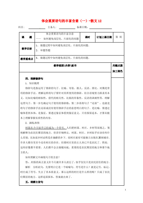 江苏省沭阳县潼阳中学高三语文复习体会重要语句的丰富含意(一)散文12教学案