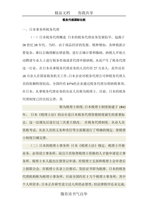 税务代理国际比较