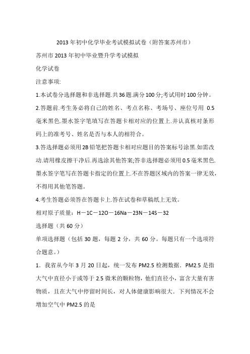 2013年初中化学毕业考试模拟试卷(附答案苏州市)