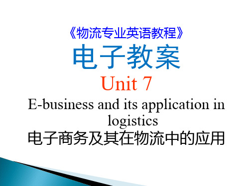 物流专业英语  Unit 7 E business and its application in l
