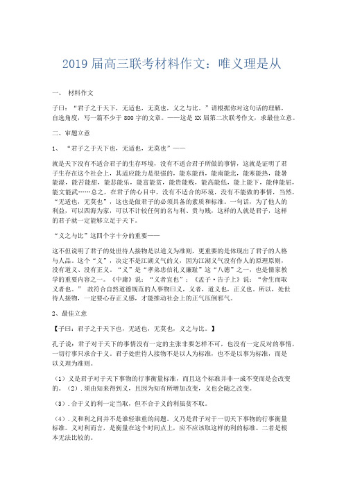 高中作文 2019届高三联考材料作文：唯义理是从-精品