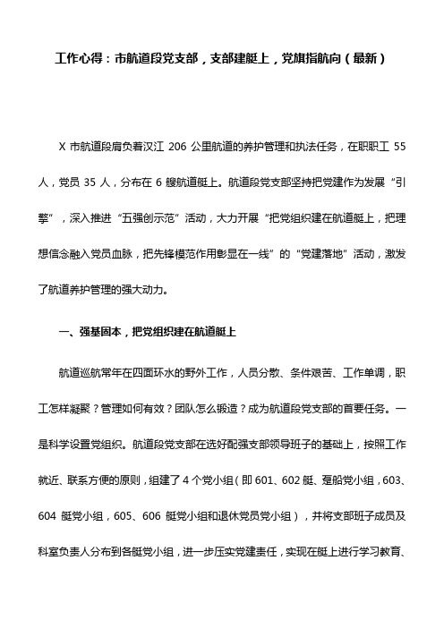 工作心得：市航道段党支部,支部建艇上,党旗指航向(最新)