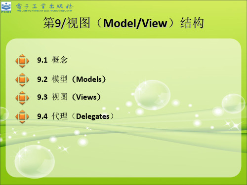 第9章模式视图(ModelView)结构精品PPT课件