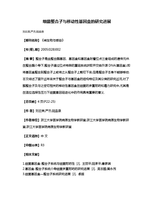 细菌整合子与移动性基因盒的研究进展