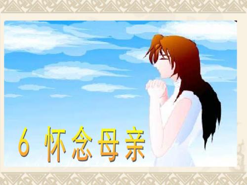 人教版小学语文六年级上册《第二组：6怀念母亲》公开课课件_0