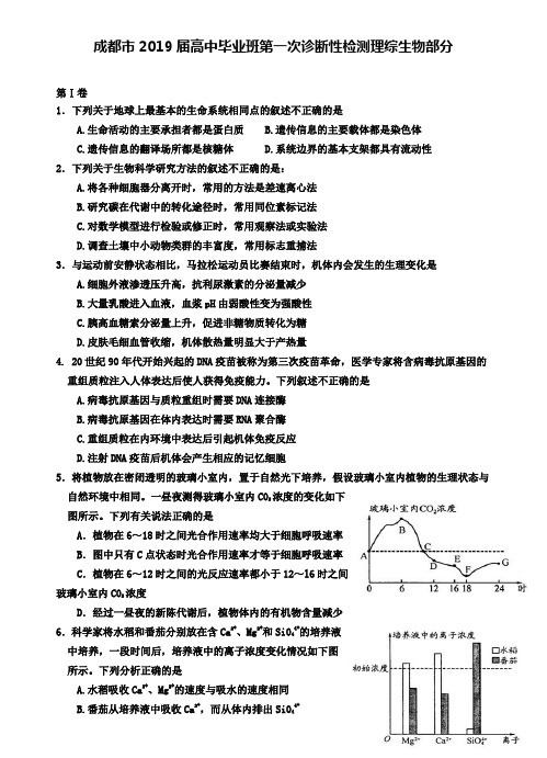 四川成都市2019届高中毕业班第一次诊断性检测理综生物部分+【五套理综模拟卷】