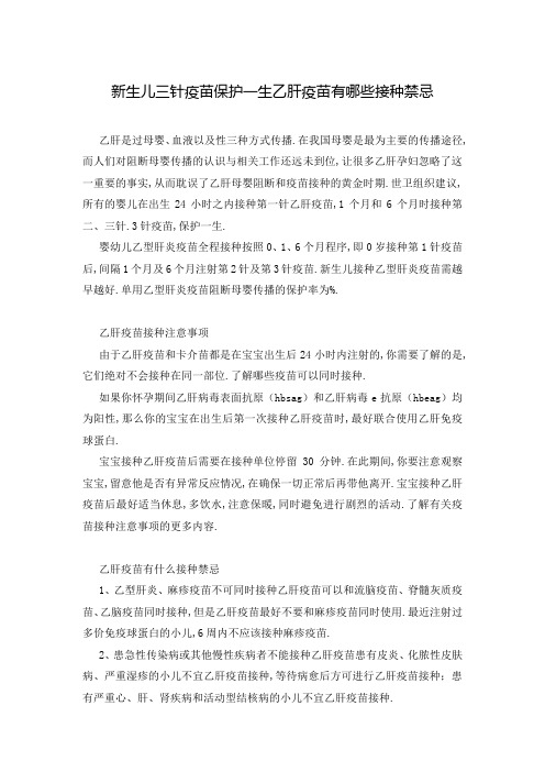 新生儿三针疫苗保护一生乙肝疫苗有哪些接种禁忌