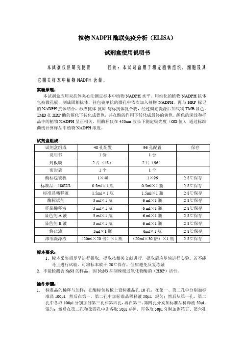植物NADPH酶联免疫分析ELISA