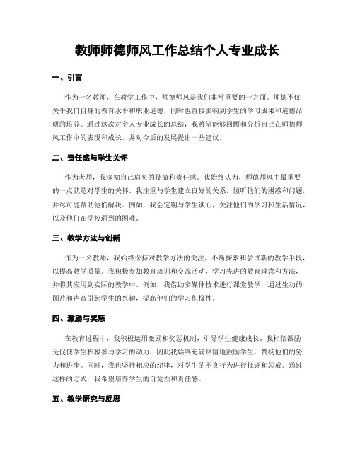 教师师德师风工作总结个人专业成长