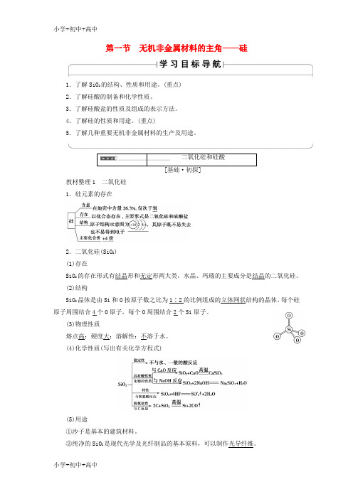 教育最新K122018版高中化学 第四章 非金属及其化合物 第1节 无机非金属材料的主角——硅学案 新人教版必修1