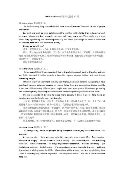 life in the future英语作文优秀10篇