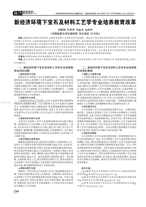 新经济环境下宝石及材料工艺学专业培养教育改革