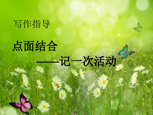 高一语文作文：《记一次活动》课件 人教版