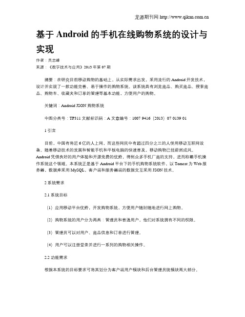 基于Android的手机在线购物系统的设计与实现