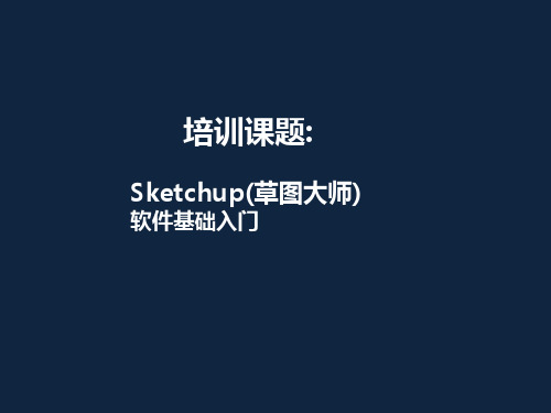 草图大师软件使用教程
