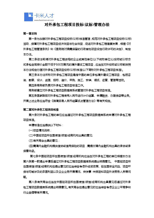 对外承包工程项目投标(议标)管理办法