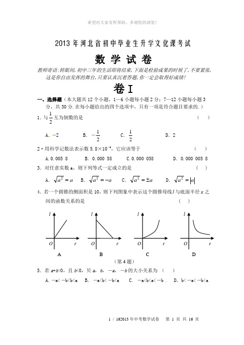 2013年河北省初中毕业生升学文化课考试数学试卷及答案