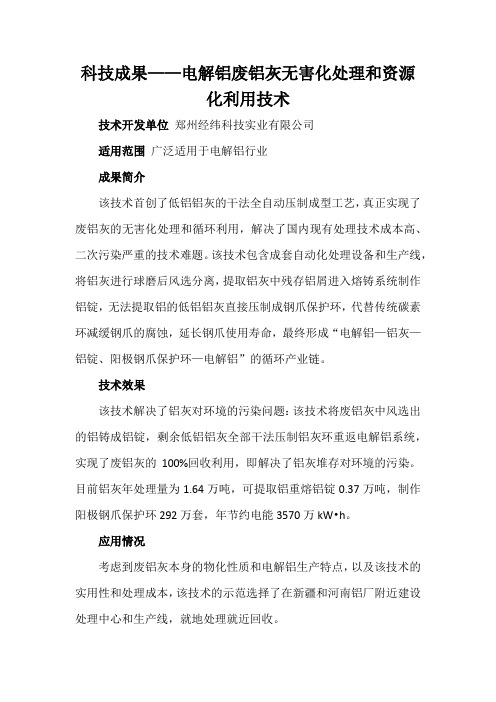 科技成果——电解铝废铝灰无害化处理和资源化利用技术