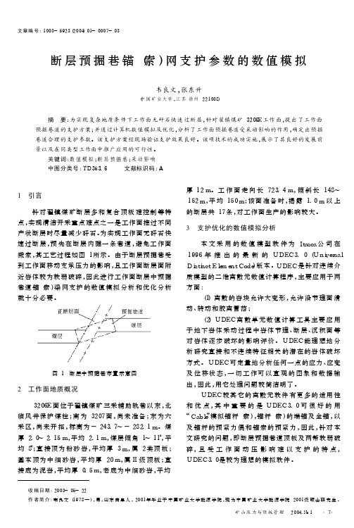 断层预掘巷锚(索)网支护参数的数值模拟