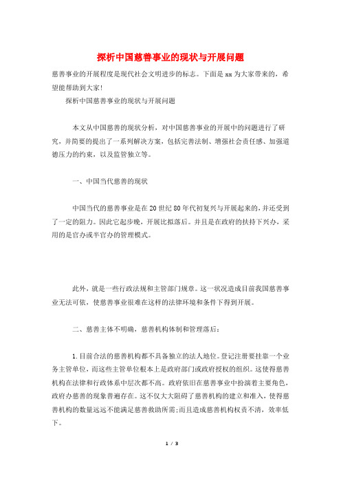 探析中国慈善事业的现状与发展问题