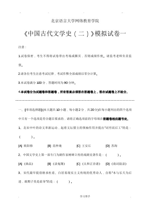 中国古代文学史(二)模拟试卷和答案