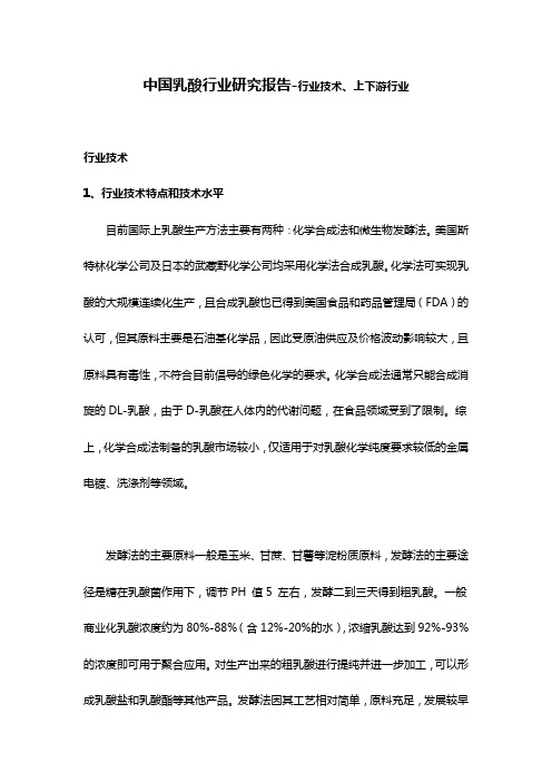 中国乳酸行业研究报告-行业技术、上下游行业