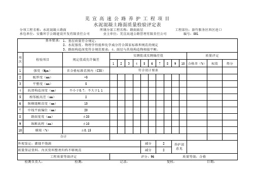 水泥砼路面质量检验评定表