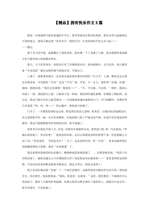 拥有快乐作文5篇精选