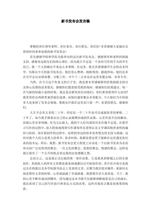 新书发布会发言稿-演讲致辞模板
